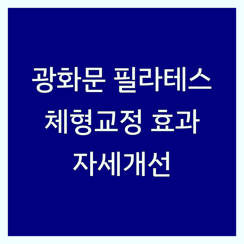 광화문 필라테스, 당신의 몸을 깨우는 최적의 선택! 💎