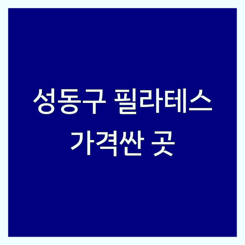 서울 성동구 필라테스 저렴한 곳 가격싼 곳 업체 추천 | 필라테스 동작 비용 가격 잘하는 곳 | 체형교정 클래식 필라테스 개인레슨 그룹레슨 | 산전산후 재활운동 코어강화 | 주차가능 예약 무선인터넷 남녀화장실