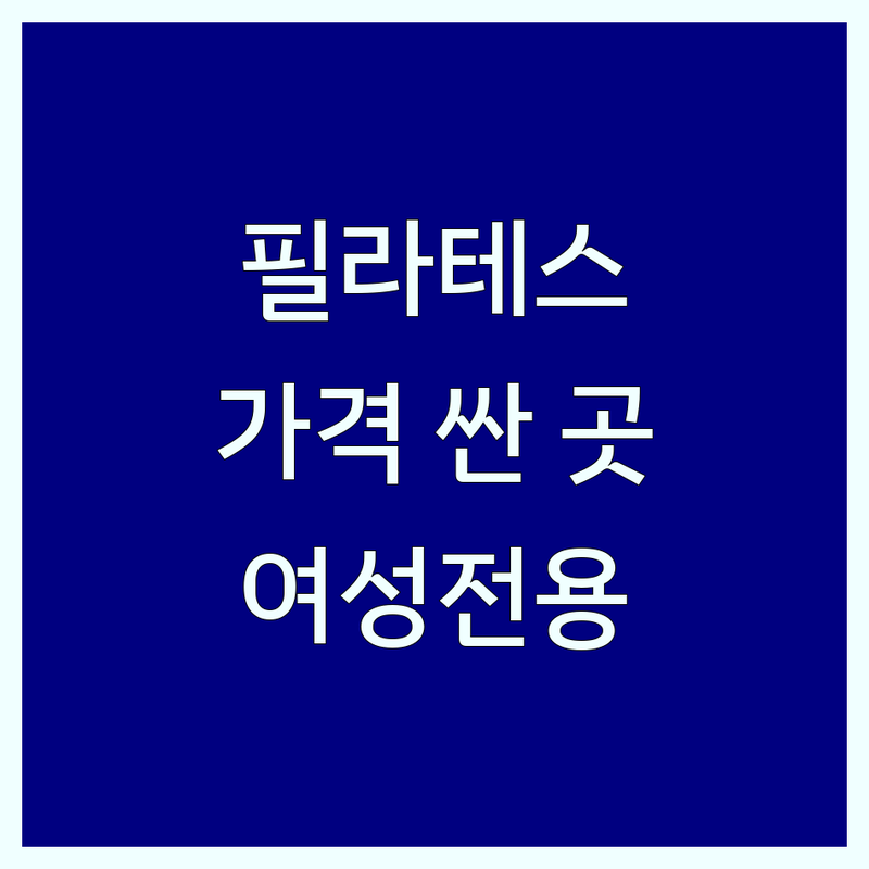 서울/경기 필라테스여자 저렴한곳 가격싼곳 업체추천 | 기구필라테스 개인레슨 듀엣레슨 | 여성전용 재활 다이어트 자세교정