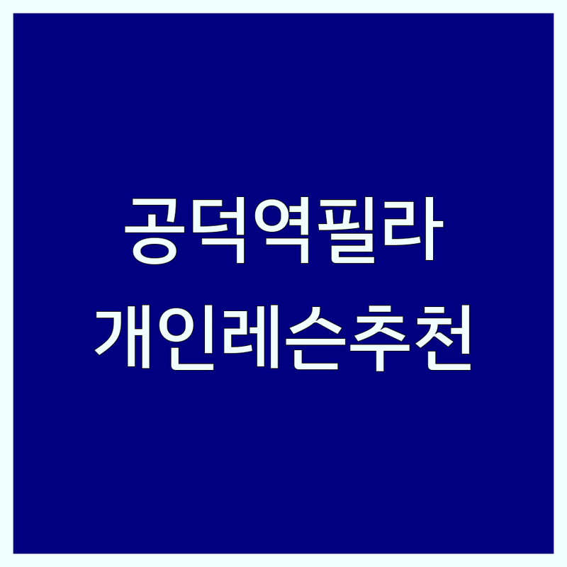 서울 마포구 공덕역 1대1필라테스 저렴한 곳 추천 | 개인레슨 비용 가격 잘하는 곳 | 다이어트 체형교정 재활필라테스 | 전문강사 후기 | 첫 방문 할인 예약