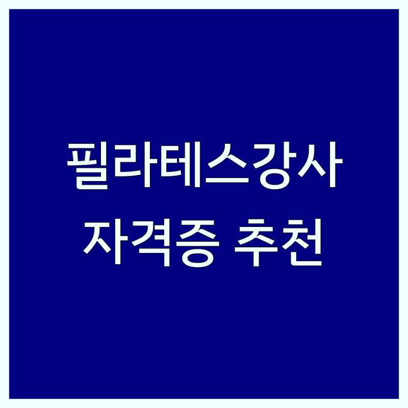 서울 필라테스강사 자격증 저렴한 곳 가격싼 곳 업체 추천 | 필라테스지도자 비용 가격 잘하는 곳 | 국제필라테스자격증 재활필라테스 클래식필라테스 | 바레필라테스 강사실무교육 | 취업연계 상담 예약