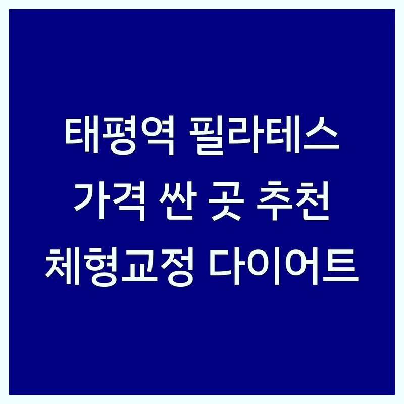 성남 태평역 필라테스 저렴한 곳 가격싼 곳 업체 추천 | 기구 필라테스 비용 가격 잘하는 곳 | 체형교정 재활 다이어트 | 그룹레슨 개인레슨 듀엣레슨 | 바렐 리포머 캐딜락 체어 번지핏 플라잉요가 수진역 모란역