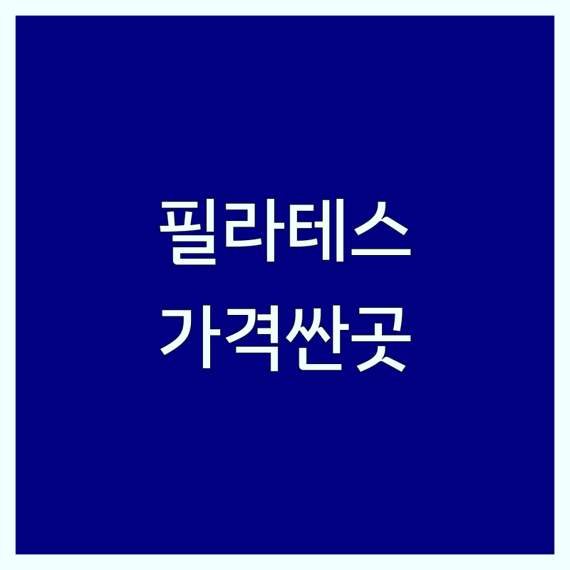 수도권 그룹필라테스 저렴한 곳 업체 추천 | 기구 필라테스 비용 가격 잘하는 곳 | 개인레슨 듀엣레슨 체형교정 다이어트 | 맨즈 키즈 임산부 필라테스 | 무료체험 상담 주차 가능