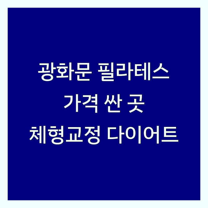 광화문 필라테스 기구 저렴한 곳 가격싼 곳 업체 추천 | 필라테스 비용 가격 잘하는 곳 | 개인레슨 그룹레슨 자세교정 | 체형교정 재활운동 다이어트 | 주차가능 방문자 리뷰