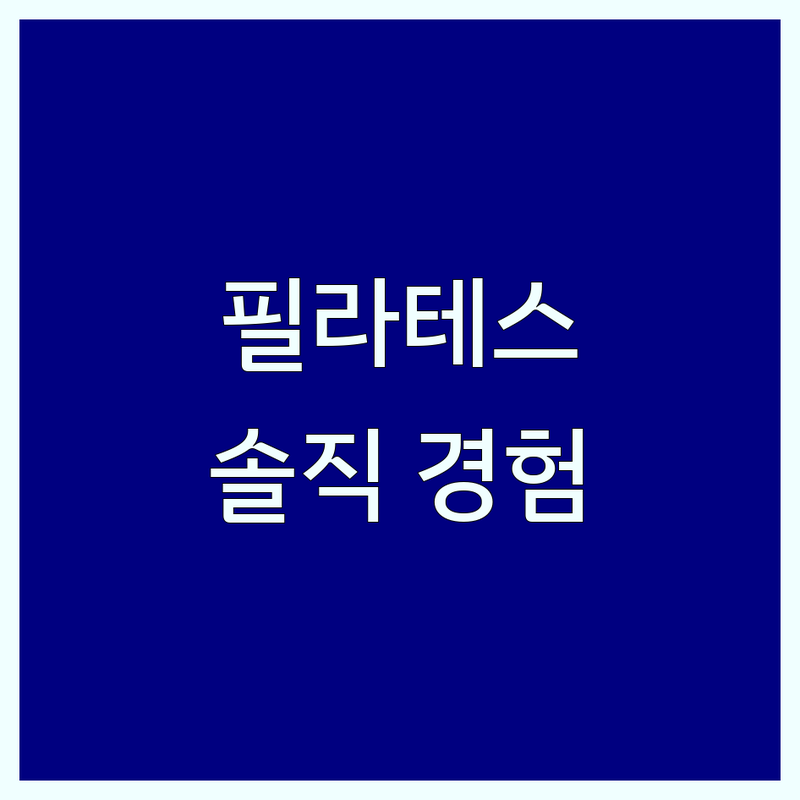 광화문/서대문/시청 필라테스 저렴한 곳 가격싼 곳 업체 추천 | 기구/매트 필라테스 비용 가격 잘하는 곳 | 1:1 개인레슨 그룹필라테스 체형교정 | 재활운동 다이어트 자세교정 | 3년차 필라테스 애호가의 솔직 경험담