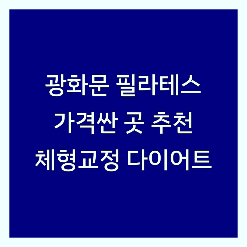 광화문 필라테스 저렴한 곳 가격싼 곳 업체 추천 | 기구필라테스 비용 가격 잘하는 곳 | 1:1 개인레슨 그룹레슨 체형교정 다이어트 | 재활운동 산전산후운동 코어강화 | 주차가능 방문상담 최신시설