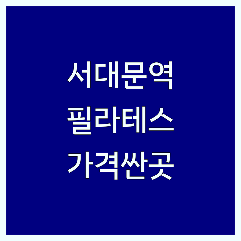 서대문역 필라테스기구 저렴한 곳 가격싼 곳 업체 추천 | 기구필라테스 비용 가격 잘하는 곳 | 개인레슨 듀엣레슨 그룹레슨 | 체형교정 다이어트 재활운동 | 무료상담 주차가능