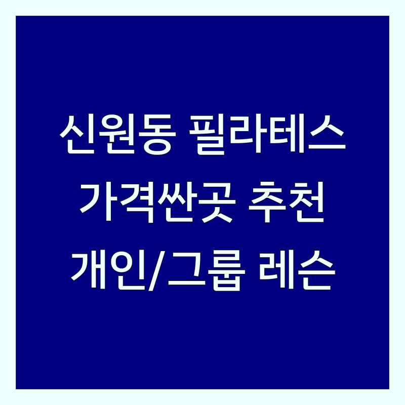 고양시 신원동 필라테스수업 저렴한 곳 가격싼 곳 업체 추천 | 기구 필라테스 비용 가격 잘하는 곳 | 1:1 개인레슨 2:1 듀엣레슨 4:1 소그룹레슨 | 체형교정 통증관리 산전산후 다이어트 재활 | 시설깔끔 친절한곳 주차가능 예약제