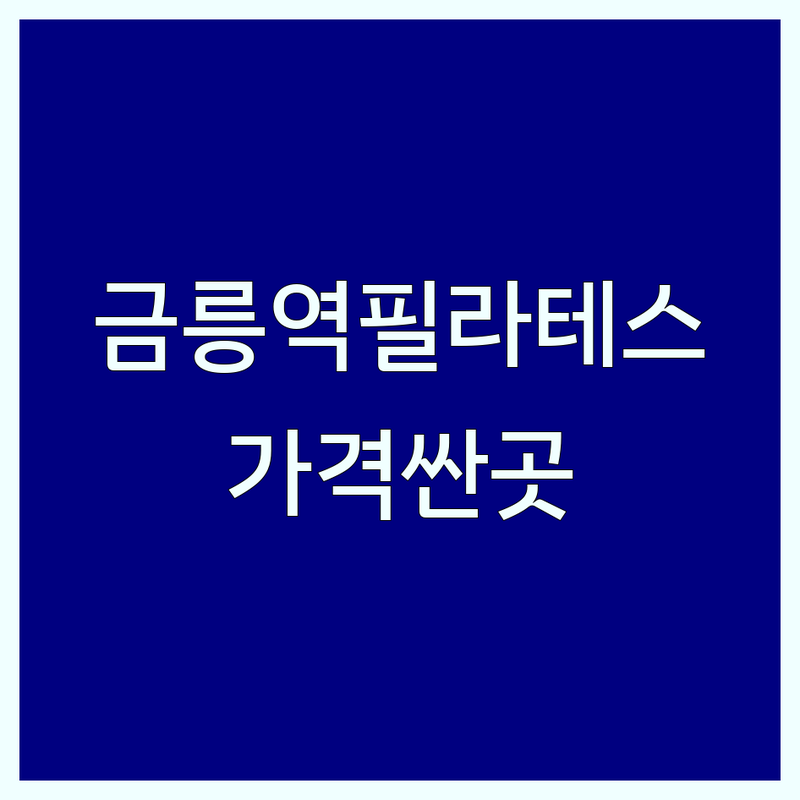 파주 금릉역 필라테스 가격 저렴한 곳 업체 추천 | 기구필라테스 비용 잘하는 곳 | 개인레슨 그룹레슨 듀엣레슨 | 산전산후 재활 체형교정 다이어트 | 초보자 맞춤형 주차 편리한 곳