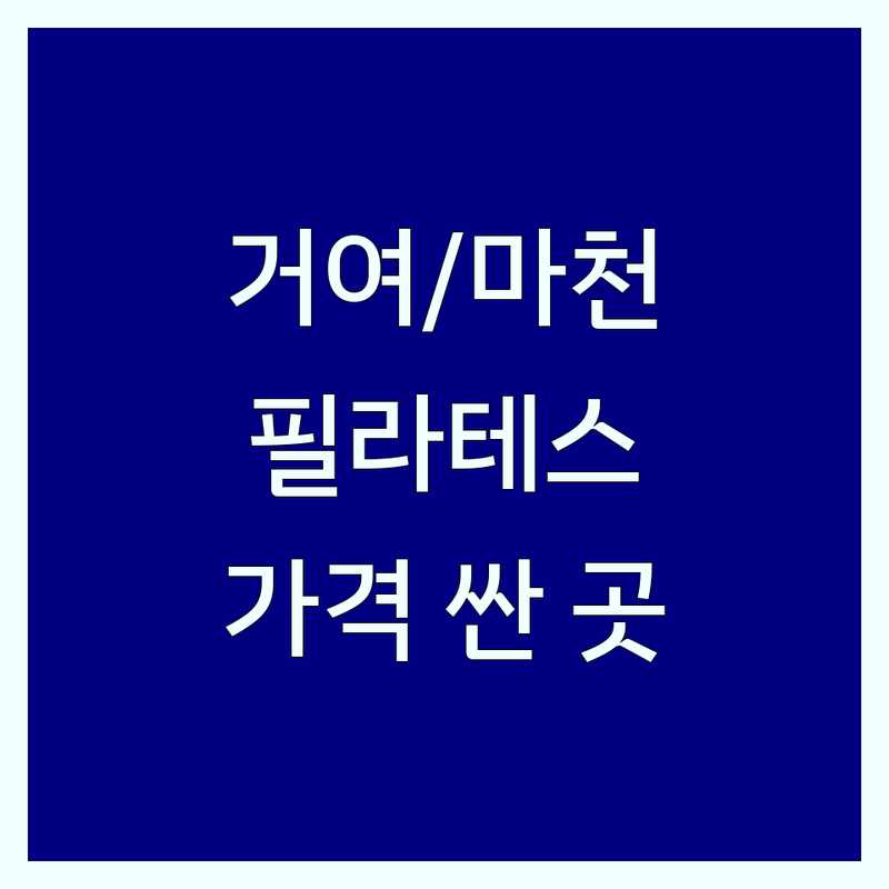 송파구 거여동 마천동 필라테스 요가 가격싼 곳 업체 추천 | 꼼꼼한 강습 비용 가격 잘하는 곳 | 개인레슨 듀엣레슨 그룹레슨 체형교정 | 재활 산전산후 키즈 맨즈 필라테스 | 무료체험 상담 후기 주차 정보
