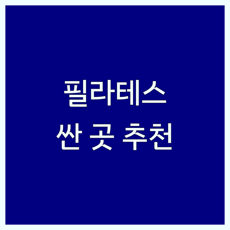 일산/마천/등촌/삼성/화정 필라테스체험 저렴한 곳 가격싼 곳 업체 추천 | 기구필라테스 비용 가격 잘하는 곳 | 개인레슨 그룹레슨 듀엣레슨 | 체형교정 다이어트 산전산후 재활 | 주차 시설 상담