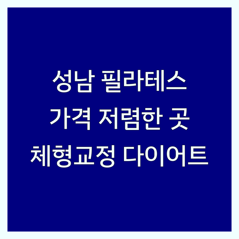성남 필라테스 가격 저렴한 곳 추천 | 중원구 성남동 필라테스 비용 잘하는 곳 | 기구필라테스 개인레슨 그룹레슨 | 체형교정 다이어트 재활운동 산전산후 | 수진역 모란역 신흥역 플라잉요가 번지핏
