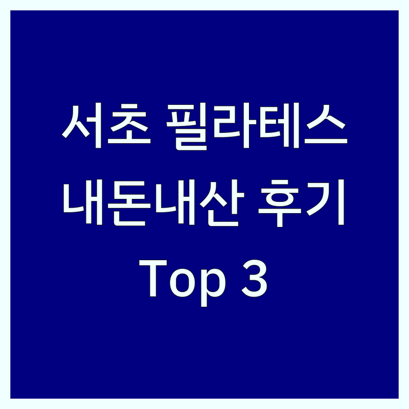 서울 서초구에서 찾은 최고의 필라테스 스튜디오 3곳 | 직접 방문 후기 포함