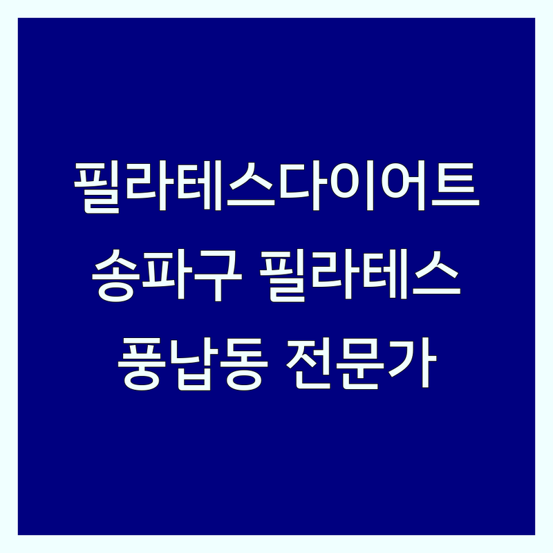 필라테스다이어트 찾는다면 송파구 풍납동 필라테스 전문가 | 상세 가이드 제공