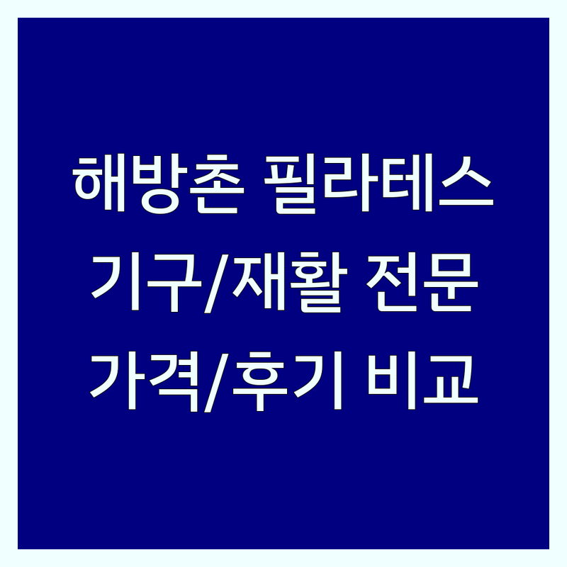 서울 용산 해방촌 필라테스센터 저렴한 곳 추천 | 기구필라테스 재활필라테스 비용 가격 잘하는 곳 | 1:1 개인레슨 그룹레슨 체형교정 다이어트 | 통증케어 산전산후 필라테스 전문 | 솔직 후기 이벤트 할인
