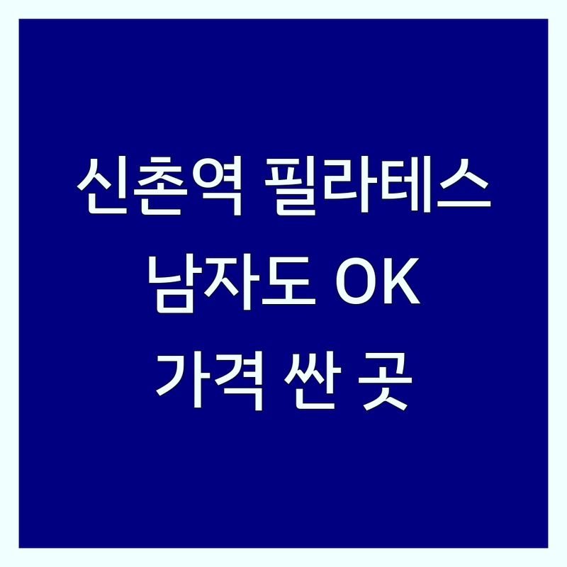 신촌역 필라테스 남자 저렴한 곳 가격싼 곳 업체 추천 | 필라테스 비용 가격 잘하는 곳 | 개인레슨 그룹레슨 재활필라테스 체형교정 | 산전산후 키즈 시니어 필라테스 | 무료상담 예약제 기구필라테스