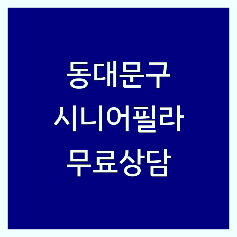 서울 동대문구 노인 필라테스 저렴한 곳 가격싼 곳 업체 추천 | 시니어 필라테스 비용 가격 잘하는 곳 | 재활운동 체형교정 | 1:1 개인레슨 듀엣레슨 | 무료상담 체험수업