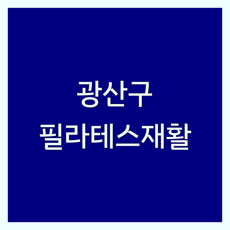 광주 광산구 필라테스재활, 더 이상 고민 끝! 전문가가 추천하는 BEST 솔루션