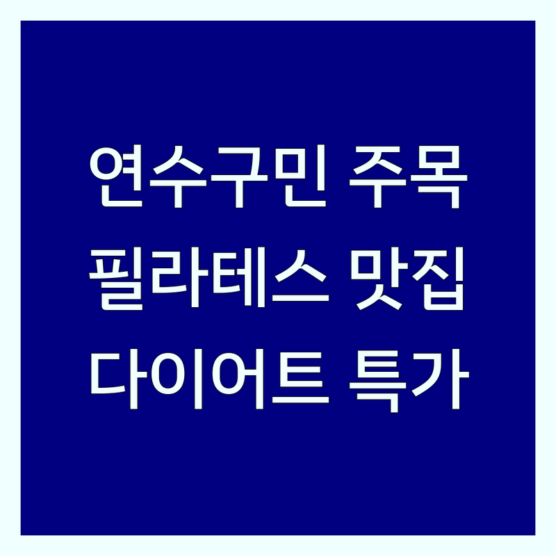 인천 연수구 동춘동 필라테스다이어트 저렴한 곳 가격싼 곳 업체 추천 | 필라테스 비용 가격 잘하는 곳 | 체형교정 재활 근력강화 | 번지피지오 플라잉요가 점핑다이어트 | 개인레슨 그룹레슨 듀엣레슨