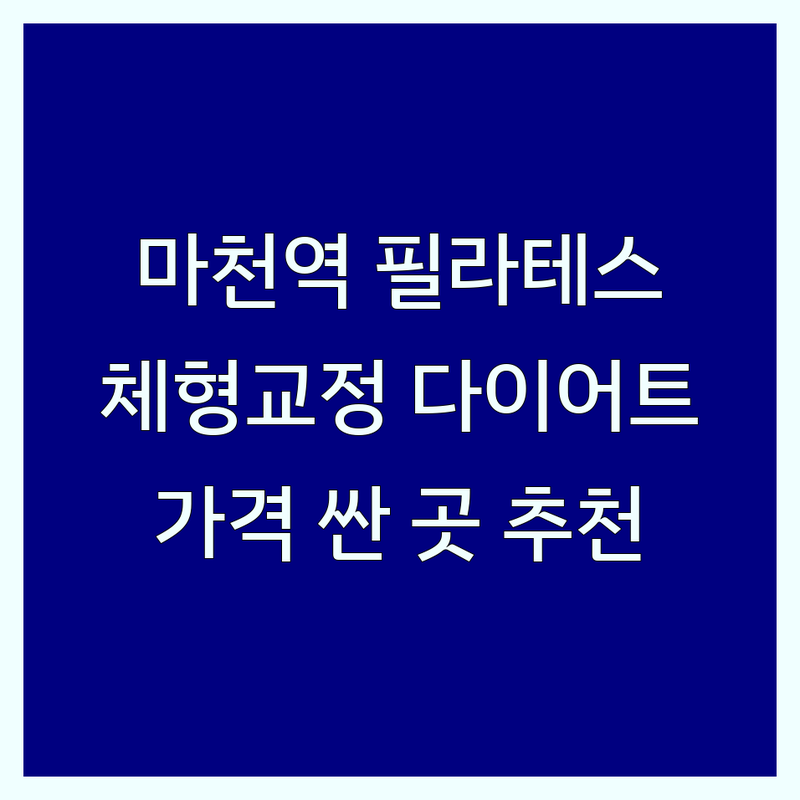 서울 송파 마천역 필라테스체험 저렴한 곳 가격싼 곳 업체 추천 | 기구필라테스 비용 가격 잘하는 곳 | 개인레슨 듀엣레슨 그룹레슨 | 체형교정 다이어트 재활필라테스 | 산전산후 키즈필라테스 맨즈필라테스