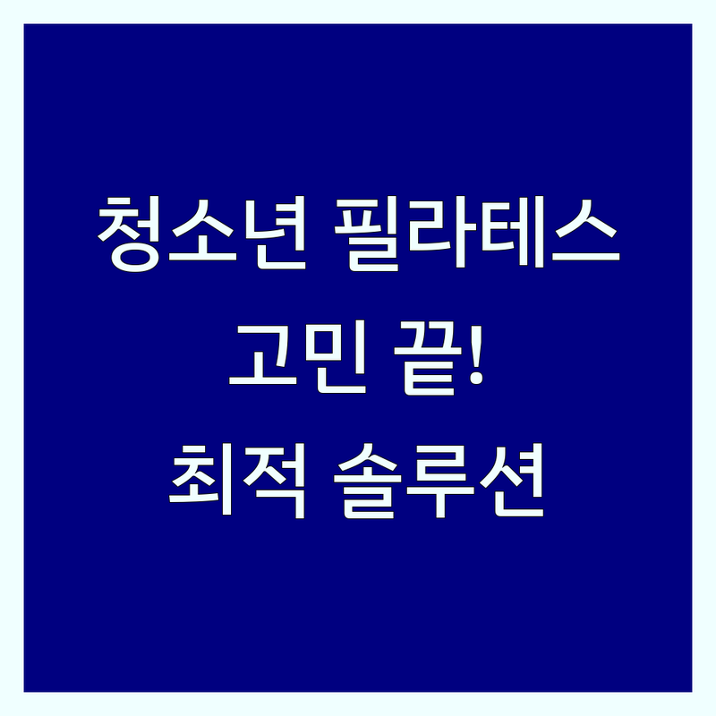 청소년 필라테스 고민 끝! 광명, 안양, 서울, 대구 최적의 필라테스 솔루션 | 전문가가 알려주는 선택 팁