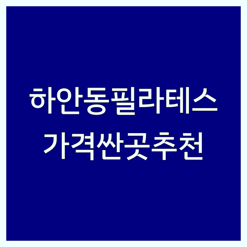 광명시 하안동 필라테스 저렴한 곳 가격싼 곳 업체 추천 | 필라테스 비용 가격 잘하는 곳 | 체형교정 재활필라테스 기구필라테스 | 맨즈필라테스 산전산후필라테스 그룹 개인 필라테스 | 솔직 후기 비교 분석 상담