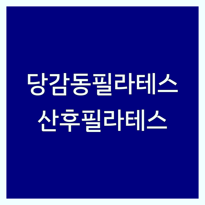 부산진구 당감동 필라테스산후 저렴한 곳 가격싼 곳 업체 추천 | 산후필라테스 비용 가격 잘하는 곳 | 산전필라테스 재활필라테스 임산부필라테스 | 체형교정 몸매관리 통증완화 다이어트 | 그룹수업 개인PT 방문자후기 주차가능
