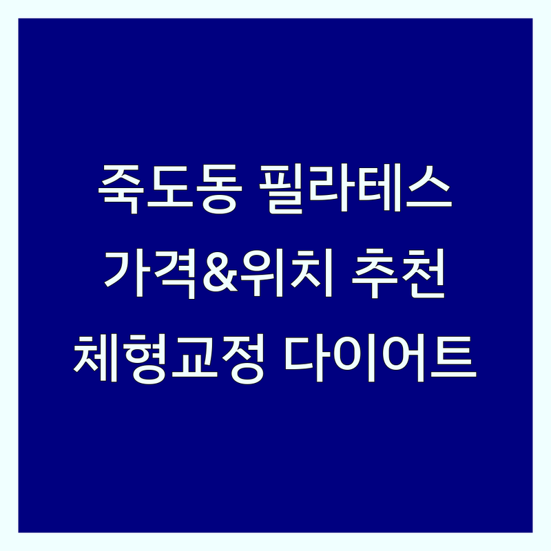 포항 죽도동 필라테스센터위치 저렴한 곳 추천 | 필라테스 비용 가격 잘하는 곳 | 기구 필라테스 개인 레슨 그룹 레슨 | 체형 교정 다이어트 재활 | 초보자 친화 쾌적한 시설