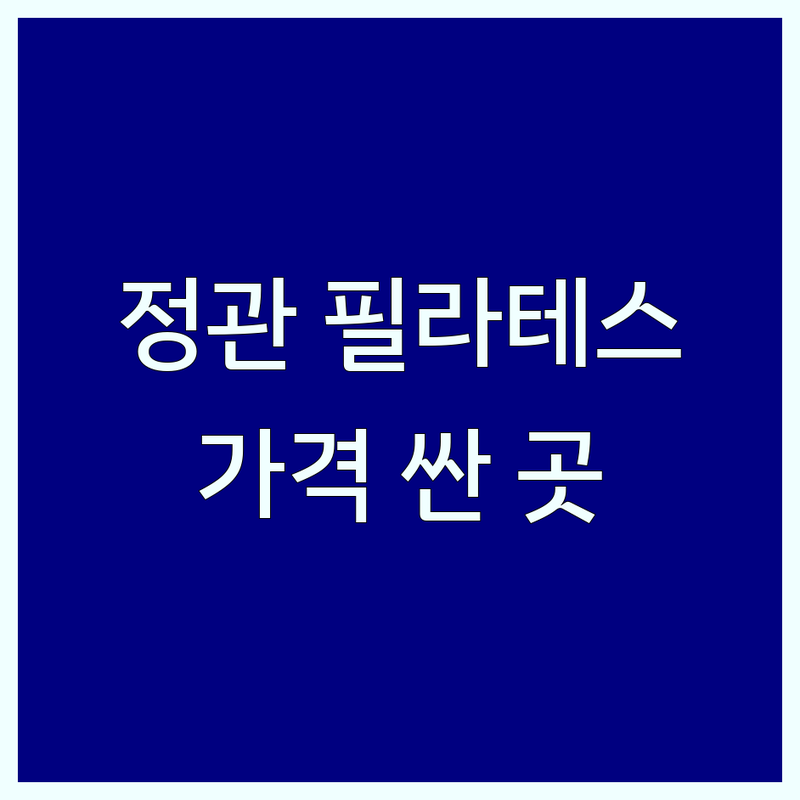 부산 정관 필라테스 저렴한 곳 가격싼 곳 업체 추천 | 필라테스 기구 비용 가격 잘하는 곳 | 그룹레슨 개인레슨 듀엣레슨 | 체형교정 재활 임산부 다이어트 | 코어강화 자세교정 주차 시설 후기
