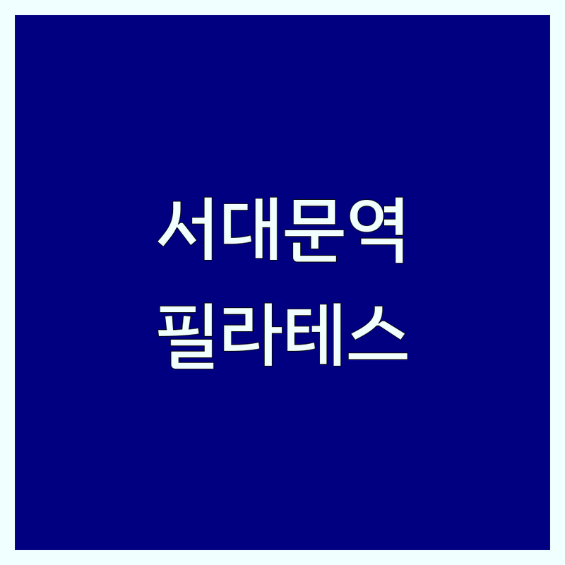 서울 서대문역 필라테스기구 저렴한 곳 가격싼 곳 업체 추천 | 기구필라테스 비용 가격 잘하는 곳 | 개인레슨 듀엣레슨 그룹레슨 | 체형교정 재활 다이어트 | 임산부필라테스 맨즈필라테스 체험권