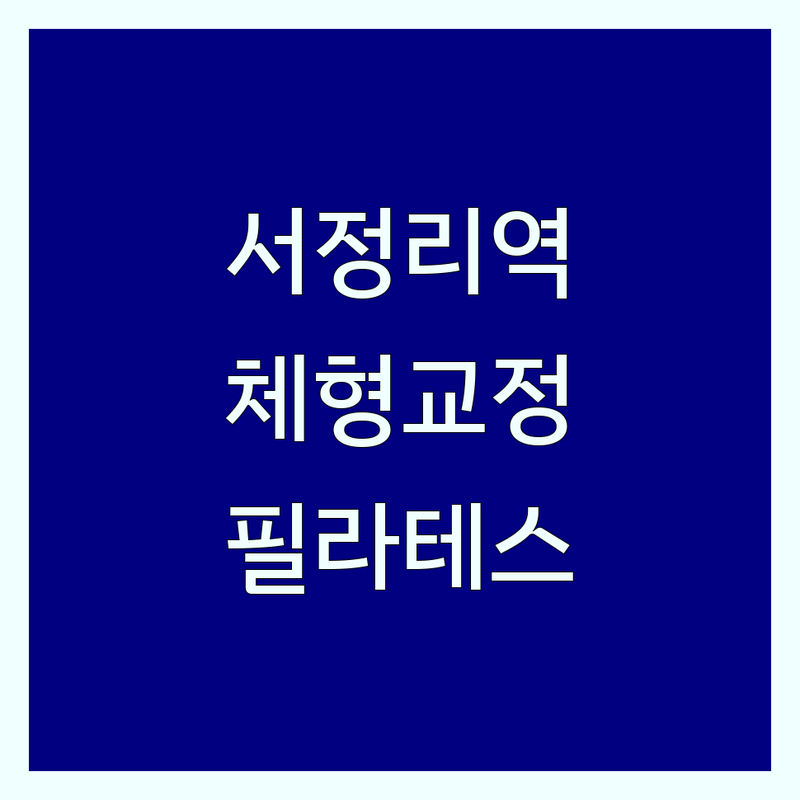 평택고덕 서정리역 필라테스체형교정 저렴한곳 가격싼곳 업체 추천 | 필라테스 자세교정 비용 가격 잘하는 곳 | 도수필라테스 개인레슨 그룹필라테스 산전산후 키즈필라테스 맨즈필라테스 재활필라테스 SNPE 바레 | 통증완화 유연성증진 체력강화 근막케어 척추측만증 | 무료상담 체험레슨 주차가능