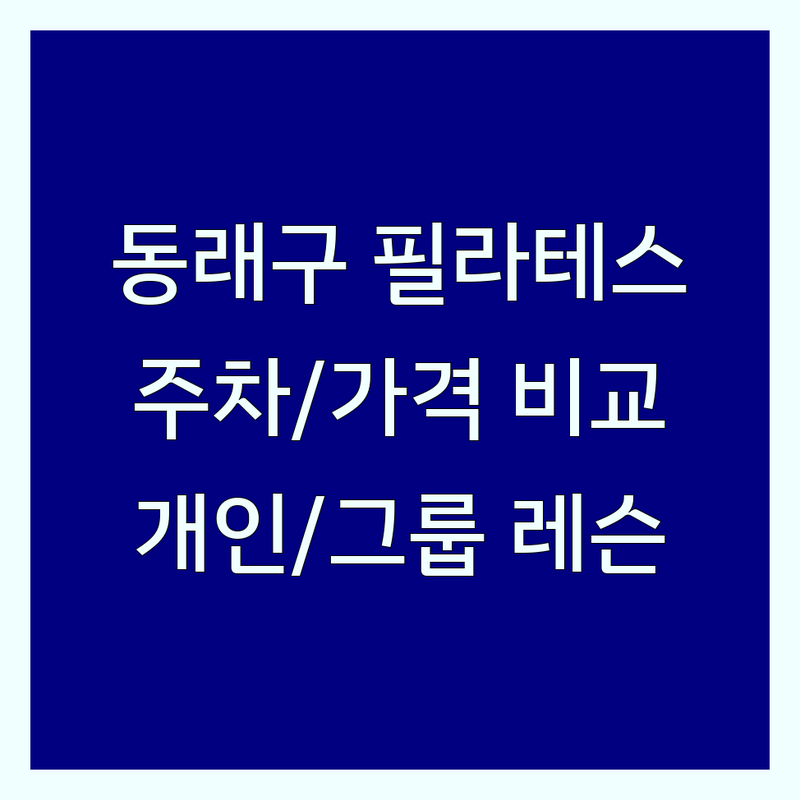 부산 동래구 필라테스주차 저렴한 곳 가격싼 곳 업체 추천 | 필라테스 비용 가격 잘하는 곳 | 개인레슨 듀엣레슨 그룹레슨 | 주차가능 AI체형분석 재활필라테스 | 솔직 후기 상담 예약