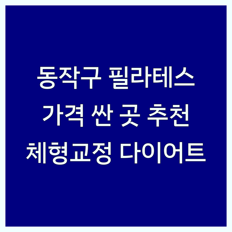 동작구 필라테스 저렴한 곳 가격싼 곳 업체 추천 | 필라테스 비용 가격 잘하는 곳 | 기구 필라테스 번지피지오 플라잉요가 바레 | 체형교정 다이어트 재활 산전산후 키즈 맨즈 | 솔직 후기 예약 체험 레슨