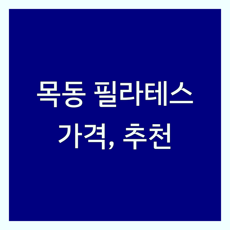 목동 필라테스 저렴한 곳 필라테스여자 업체 추천 | 필라테스 비용/가격 잘하는 곳 | 1:1, 2:1, 그룹 레슨 | 체형교정, 다이어트, 재활 필라테스
