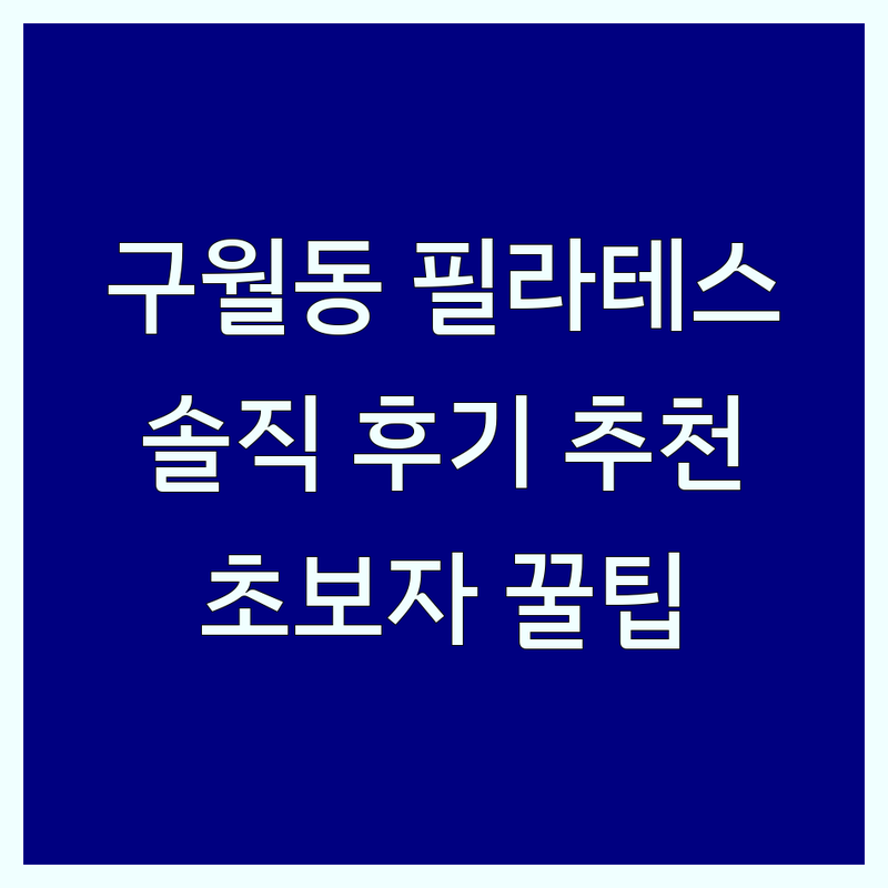 인천 구월동 필라테스센터 가성비 솔직 후기 업체 추천 | 기구필라테스 재활필라테스 비용 가격 잘하는 곳 | 체형교정 개인PT 그룹PT | 초보자 무료 체험 이벤트 | 전문가 아닌 일반인 꿀팁