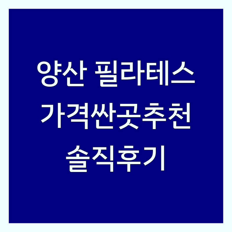 양산역 중부동 필라테스기구 저렴한 곳 가격싼 곳 업체 추천 | 양산 필라테스 비용 가격 잘하는 곳 | 기구필라테스 체형교정 자세교정 재활필라테스 | 다이어트 임산부 시니어 개인 그룹레슨 | 전문강사 주차 시설좋은곳 솔직후기