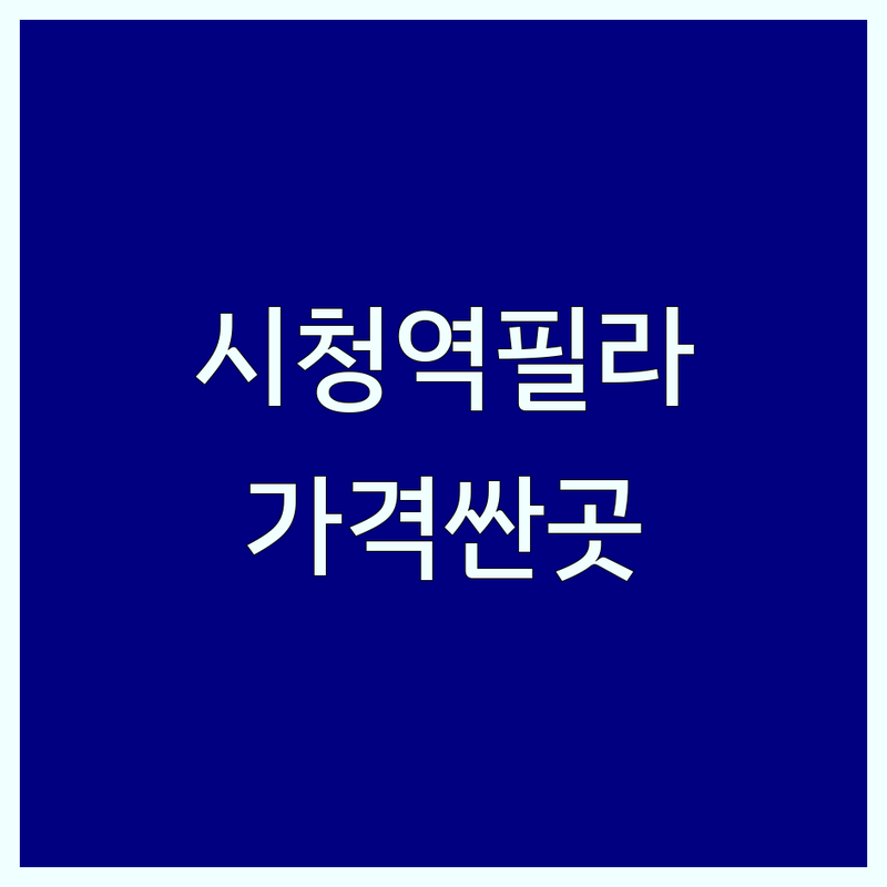 서울 시청역 필라테스시간표 저렴한 곳 가격싼 곳 업체 추천 | 광화문 종각 필라테스 스튜디오 비용 가격 잘하는 곳 | 기구필라테스 개인레슨 그룹레슨 | 체형교정 재활 다이어트 임산부 맨즈 필라테스 | 무료상담 주차가능 방문수거 예약가능 체험권 할인