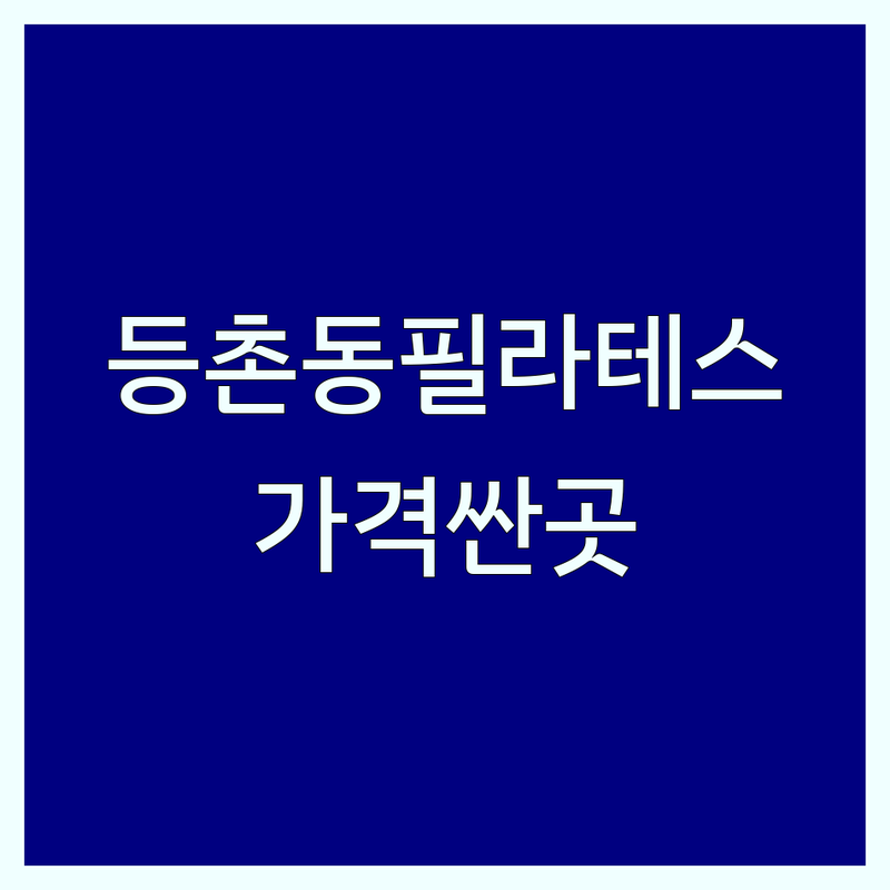 강서구 등촌동 필라테스 가격싼 곳 업체 추천 | 기구 필라테스 개인 레슨 필라테스 비용 자세 교정 전문 | 체형교정 재활필라테스 그룹 레슨 | 초보자 맞춤 여성 전용 | 무료 체험 수업 상담 주차