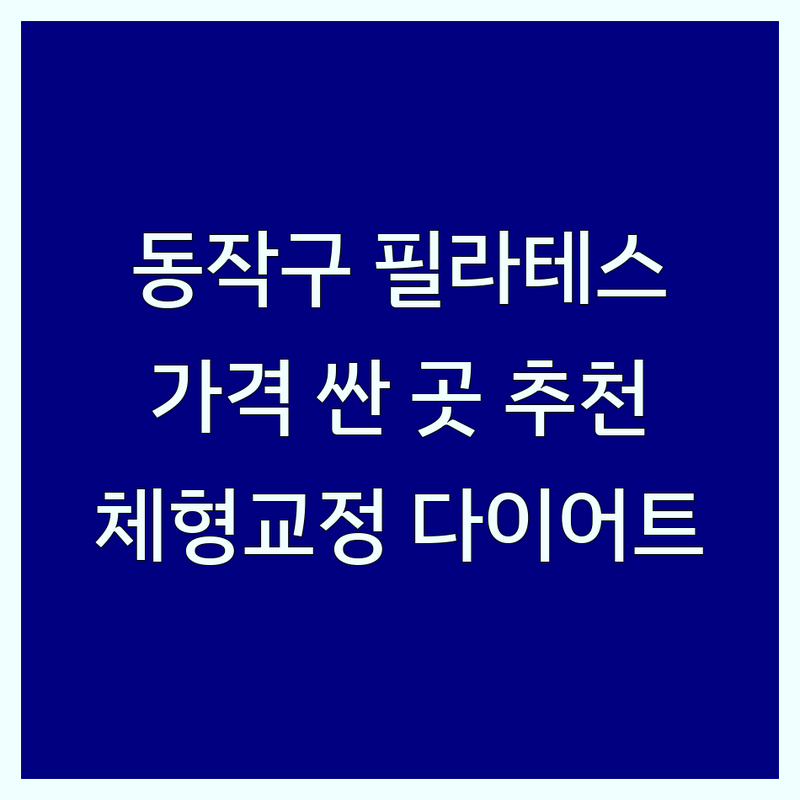 서울 동작구 필라테스동작 스튜디오 저렴한 곳 가격싼 곳 업체 추천 | 필라테스 비용 가격 잘하는 곳 | 체형교정 다이어트 몸매관리 근력향상 재활 산전산후 키즈 맨즈 필라테스 | 1:1 개인레슨 1:6 그룹레슨 플라잉요가 번지피지오 발레핏 소도구필라테스 | 전문 강사진 상담 예약 주차가능