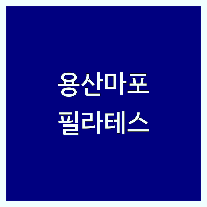 서울 용산 마포 서대문 필라테스스튜디오 저렴한곳 가격싼곳 업체 추천 | 기구필라테스 1:1레슨 그룹필라테스 맨즈필라테스 체형교정 재활필라테스 비용 가격 잘하는곳 | 개인레슨 듀엣레슨 소규모그룹 | 물리치료사출신 발란스드바디기구 방문자리뷰 프라이빗스튜디오 주차가능 | 초보자환영 친절한강사 체계적인수업 맞춤케어 시설깔끔