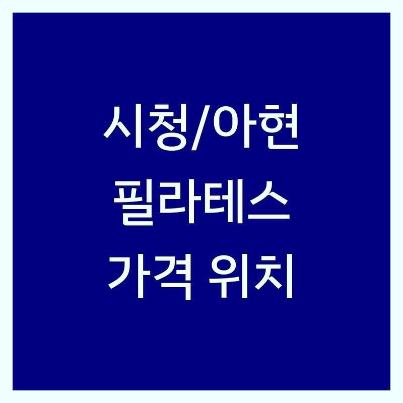 시청역 아현역 필라테스센터 위치 가격싼 곳 업체 추천 | 헬스장 PT 비용 잘하는 곳 | 개인 필라테스 그룹 필라테스 체험PT | 체형교정 다이어트 근력강화 무료주차 | 무료상담 방문수거 후기