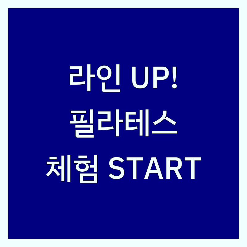 균형 잡힌 바디라인, 필라테스체험으로 시작하세요!