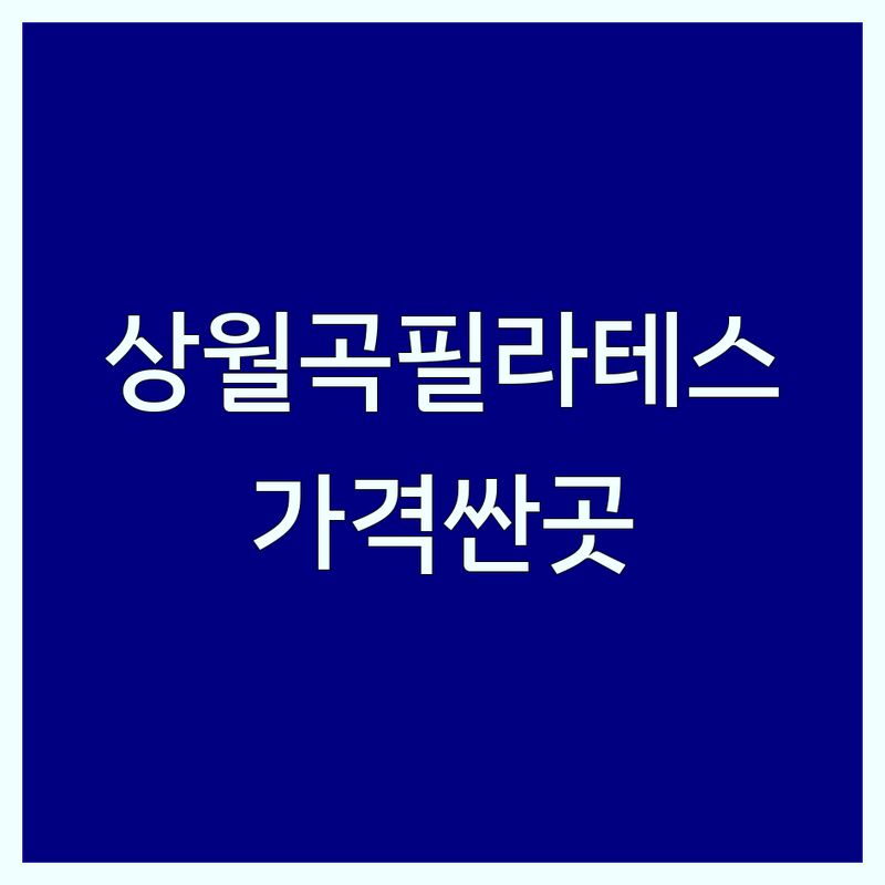 서울 상월곡동 바렐필라테스 저렴한 곳 가격싼 곳 업체 추천 | 기구필라테스 개인레슨 그룹레슨 비용 가격 잘하는 곳 | 체형교정 다이어트 근력강화 | 임산부필라테스 키즈필라테스 재활필라테스 | 주차가능 무료상담 전문강사