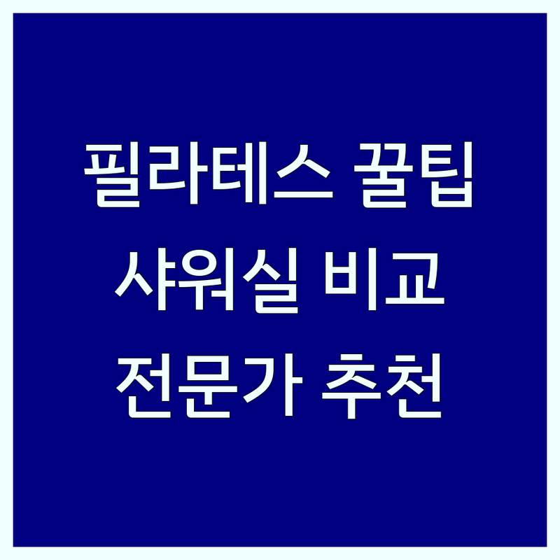 필라테스샤워실, 어디가 좋을까? | 서울/경기 필라테스/수영장 전문가 추천 완벽 가이드
