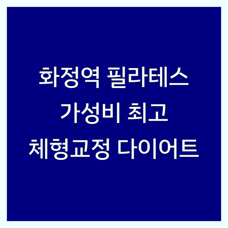 화정역 필라테스 가성비 좋은 센터 추천 | 필라테스 효과 가격 잘 가르치는 곳 | 1:1 개인 레슨, 그룹 레슨 | 체형 교정, 다이어트 | 후기 좋은 곳