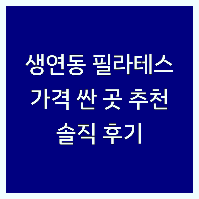 동두천시 생연동 필라테스샤워실 저렴한 곳 가격싼 곳 업체 추천 | 기구필라테스 개인레슨 그룹레슨 비용 가격 잘하는 곳 | 산전산후 키즈 시니어 재활 필라테스 | 샤워실완비 쾌적한시설 주차가능 | 실제후기 솔직경험담
