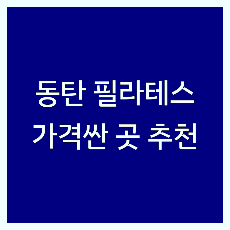 동탄 캐딜락필라테스 저렴한 곳 가격싼 곳 업체 추천 | 캐딜락필라테스 비용 가격 잘하는 곳 | 그룹레슨 개인레슨 듀엣레슨 | 자세교정 재활 다이어트 산전산후 키즈 | 프리미엄 스튜디오 체형관리 연중무휴