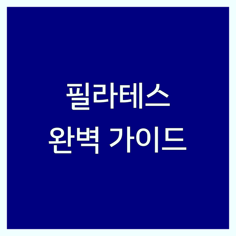 필라테스초보를 위한 완벽 가이드 | 처음 필라테스 시작하는 분들을 위한 꿀팁 | 기구 필라테스 개인레슨 그룹레슨 | 체형교정 다이어트 재활 | 솔직 후기 가격 비교