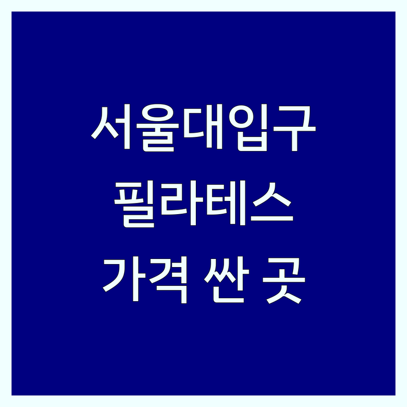 남성역 사당동 서울대입구역 낙성대역 필라테스 저렴한 곳 가격싼 곳 업체 추천 | 필라테스 비용 가격 잘하는 곳 | 기구필라테스 개인레슨 그룹레슨 듀엣레슨 재활 체형교정 다이어트 산전산후 맨즈 키즈 웨딩 필라테스 | 여성전용 필라테스 체험 할인 | 주차가능 필라테스 솔직 후기