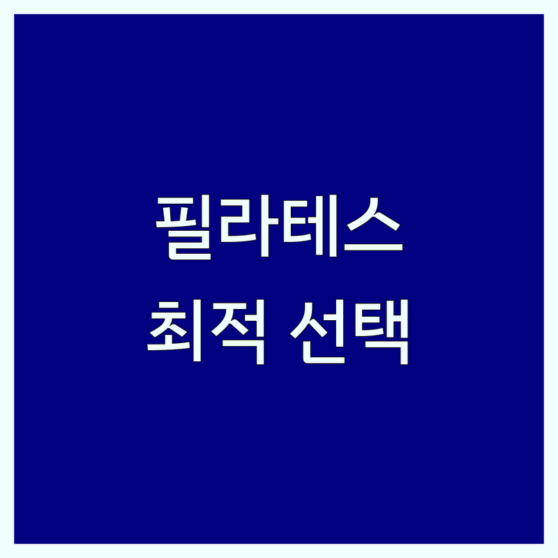 대구 동구 필라테스시간표 현명하게 선택하기 | 필라테스 비용 가격 잘하는 곳 | 개인레슨 그룹레슨 듀엣레슨 | 체형교정 재활 임산부 필라테스 | 무료상담 방문후기